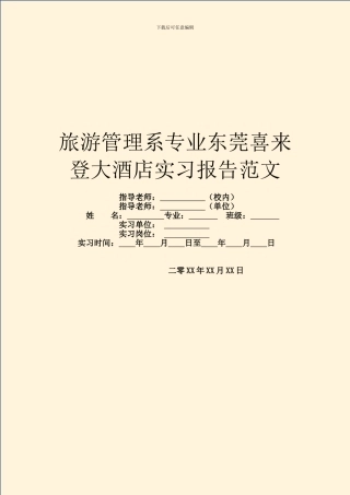 旅游管理系专业东莞喜来登大酒店实习报告范文