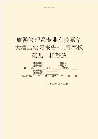 旅游管理系专业东莞嘉华大酒店实习报告