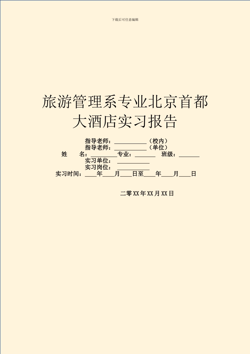 旅游管理系专业北京首都大酒店实习报告_第1页