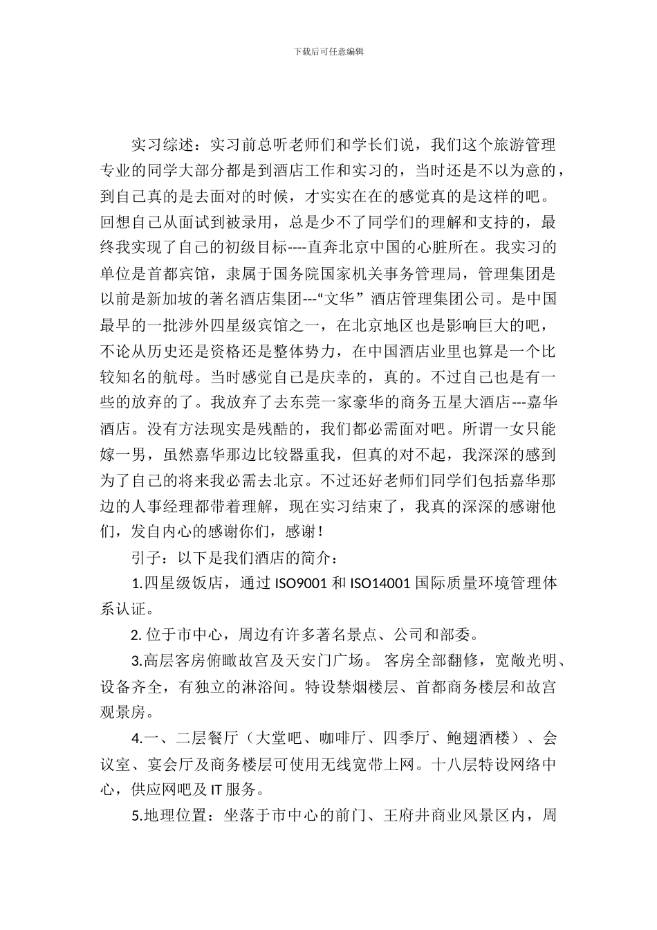 旅游管理系专业北京首都大酒店实习报告_第2页