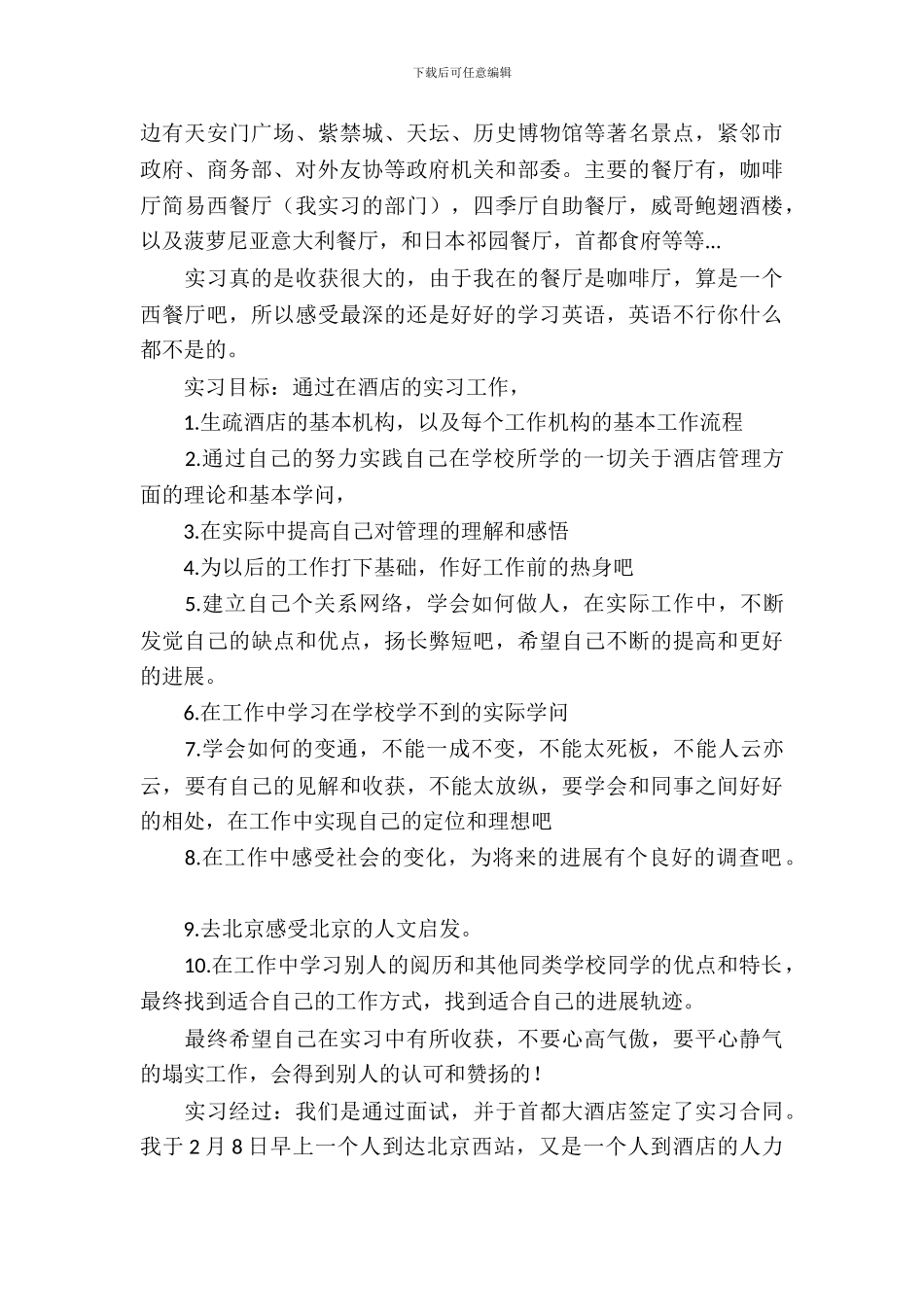 旅游管理系专业北京首都大酒店实习报告_第3页