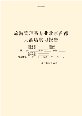 旅游管理系专业北京首都大酒店实习报告