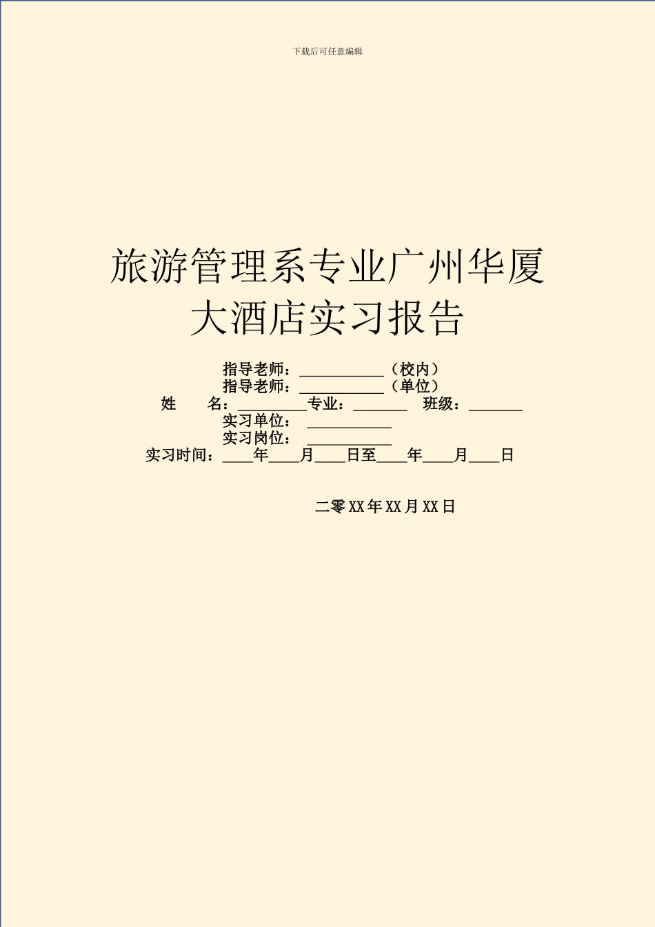 旅游管理系专业广州华厦大酒店实习报告_第1页