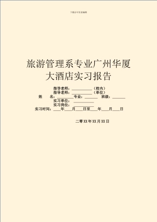 旅游管理系专业广州华厦大酒店实习报告