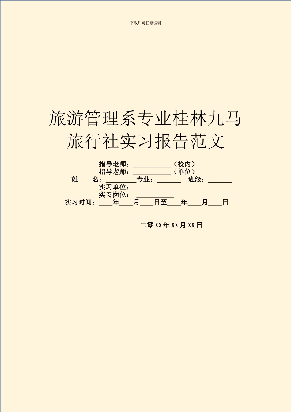 旅游管理系专业桂林九马旅行社实习报告范文_第1页