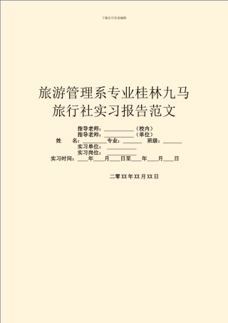 旅游管理系专业桂林九马旅行社实习报告范文
