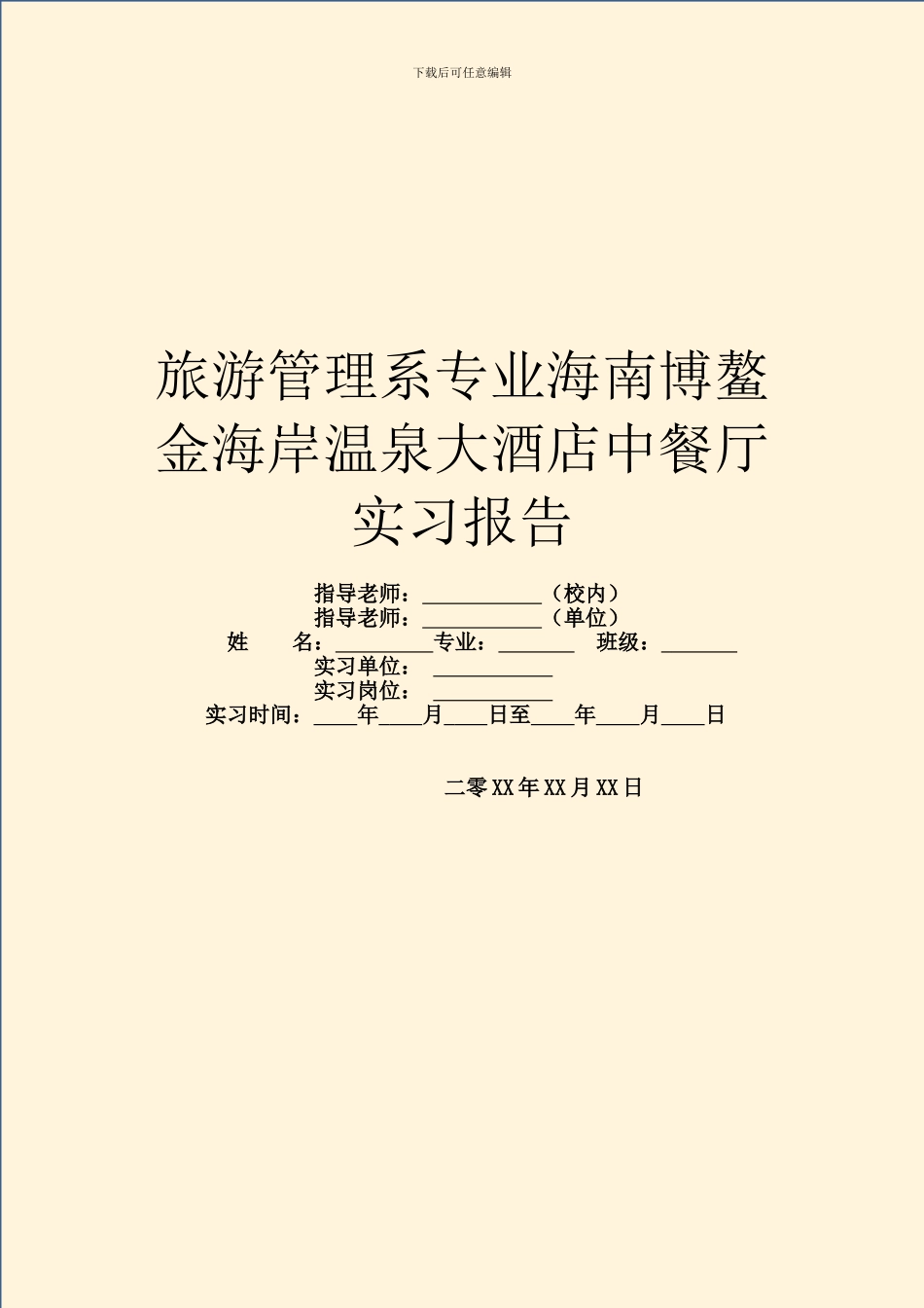 旅游管理系专业海南博鳌金海岸温泉大酒店中餐厅实习报告_第1页