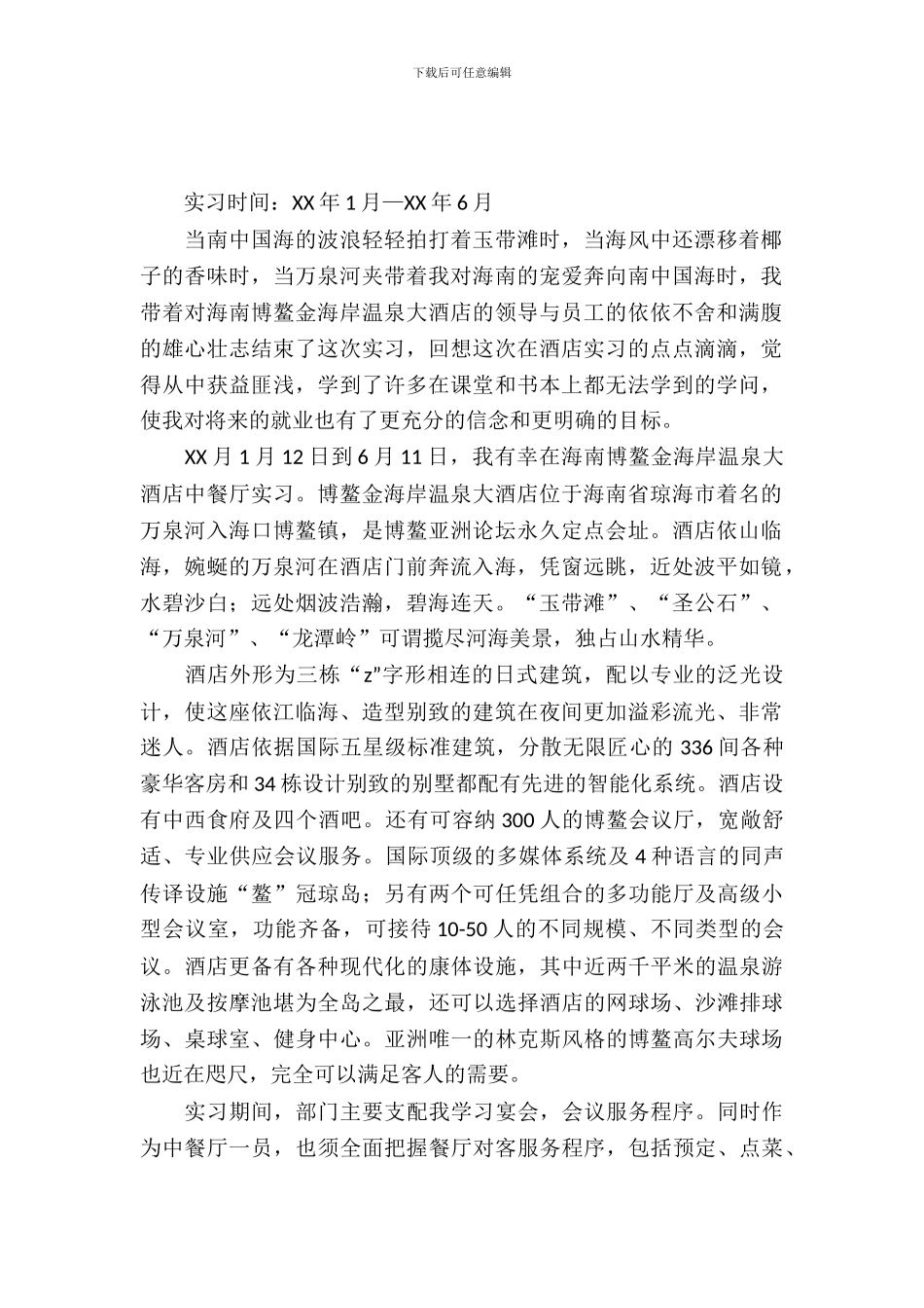 旅游管理系专业海南博鳌金海岸温泉大酒店中餐厅实习报告_第2页