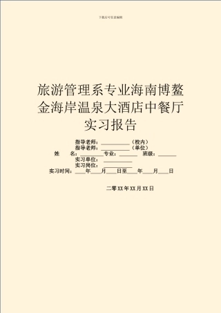 旅游管理系专业海南博鳌金海岸温泉大酒店中餐厅实习报告
