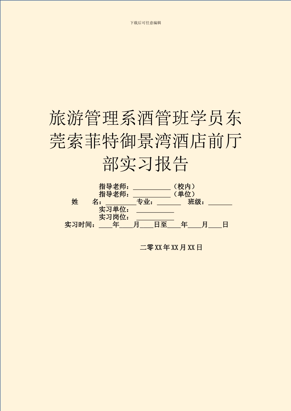 旅游管理系酒管班学员东莞索菲特御景湾酒店前厅部实习报告_第1页