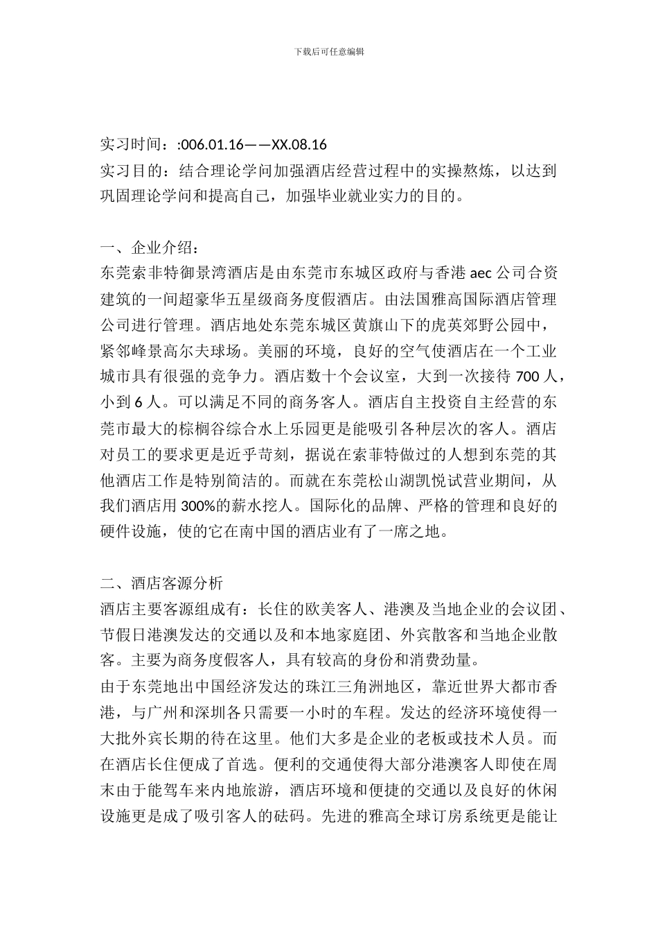 旅游管理系酒管班学员东莞索菲特御景湾酒店前厅部实习报告_第2页