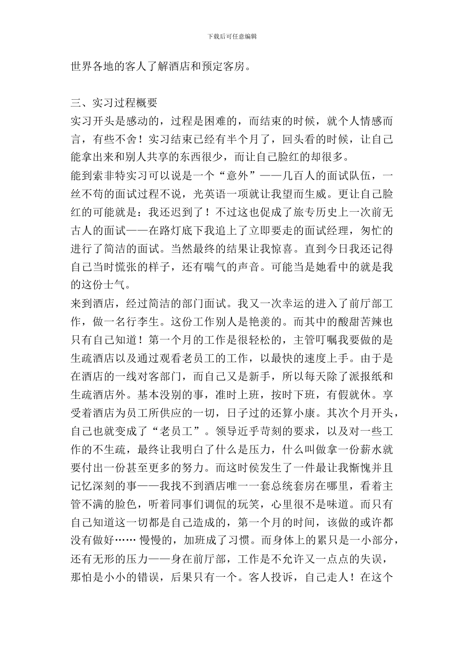 旅游管理系酒管班学员东莞索菲特御景湾酒店前厅部实习报告_第3页