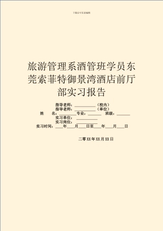 旅游管理系酒管班学员东莞索菲特御景湾酒店前厅部实习报告