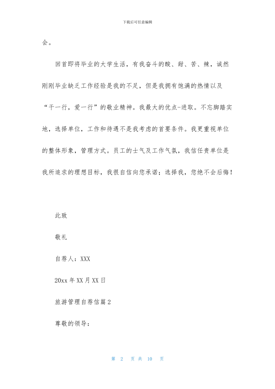 旅游管理自荐信集合六篇_第2页