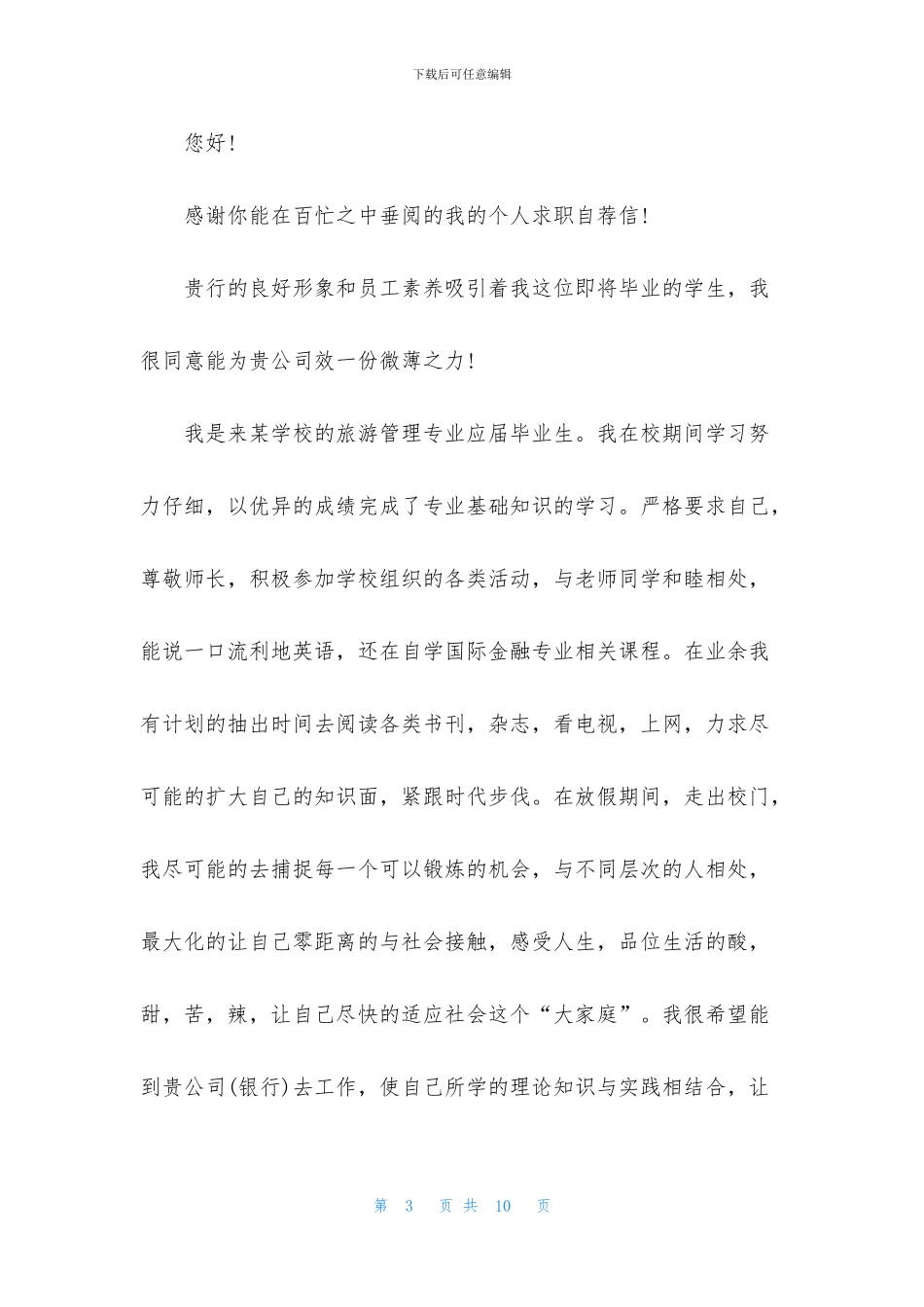 旅游管理自荐信集合六篇_第3页