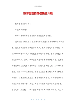 旅游管理自荐信集合六篇