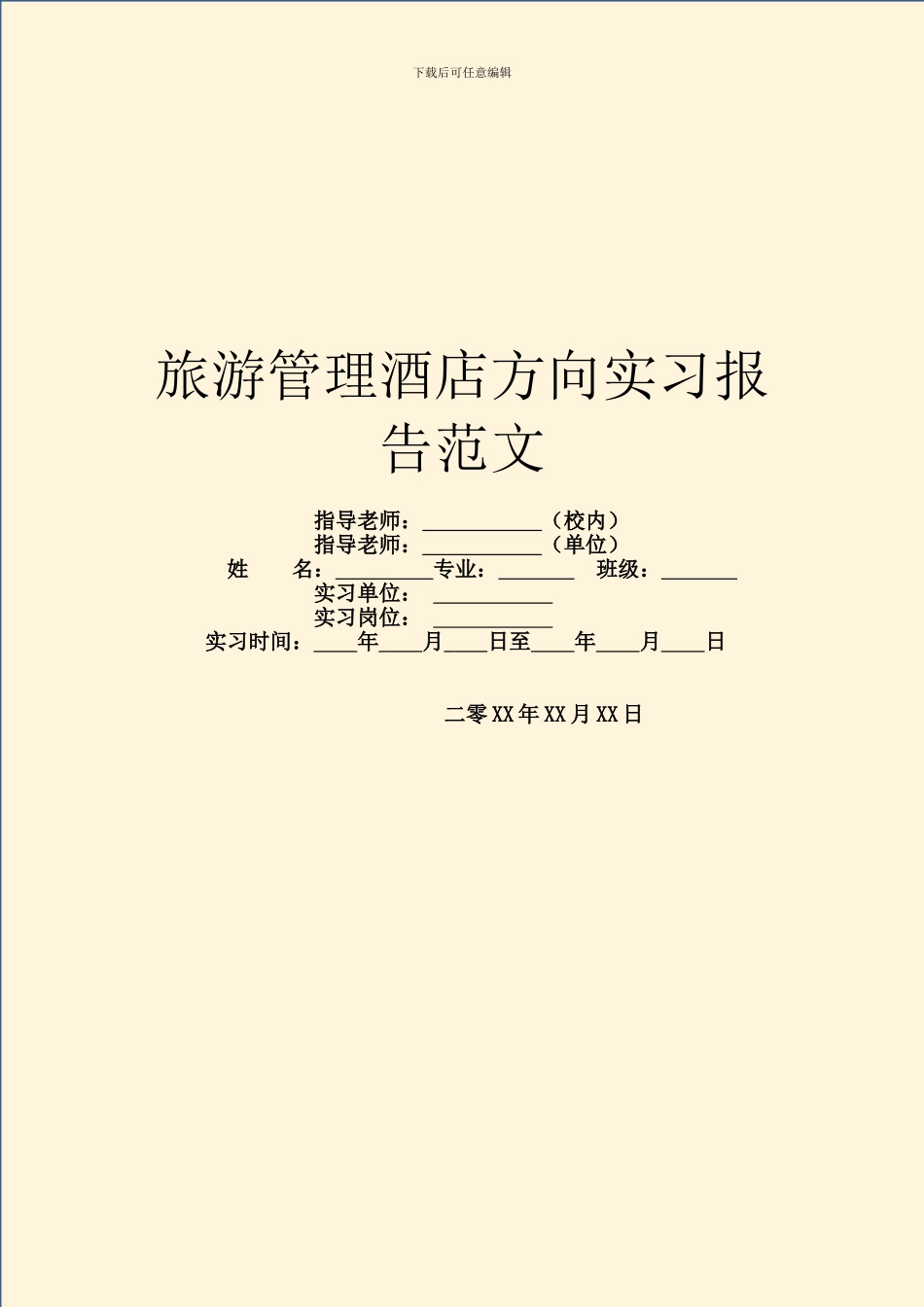 旅游管理酒店方向实习报告范文_第1页