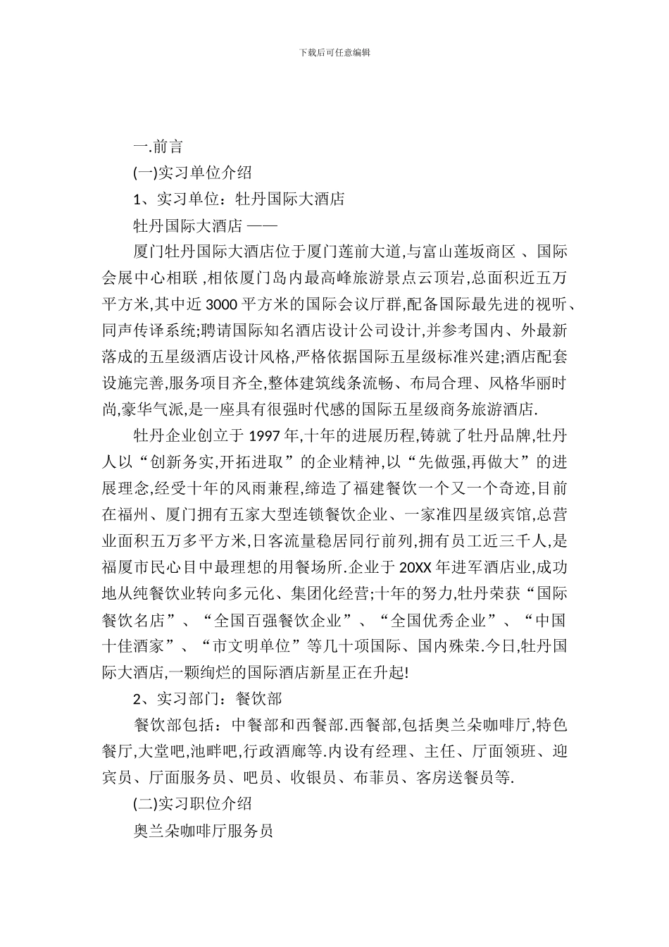 旅游管理酒店方向实习报告范文_第2页