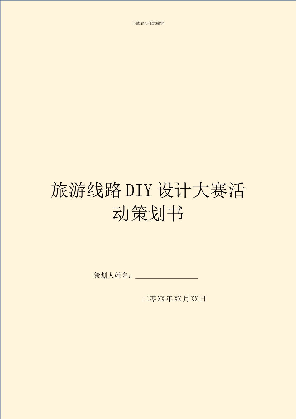 旅游线路DIY设计大赛活动策划书_第1页