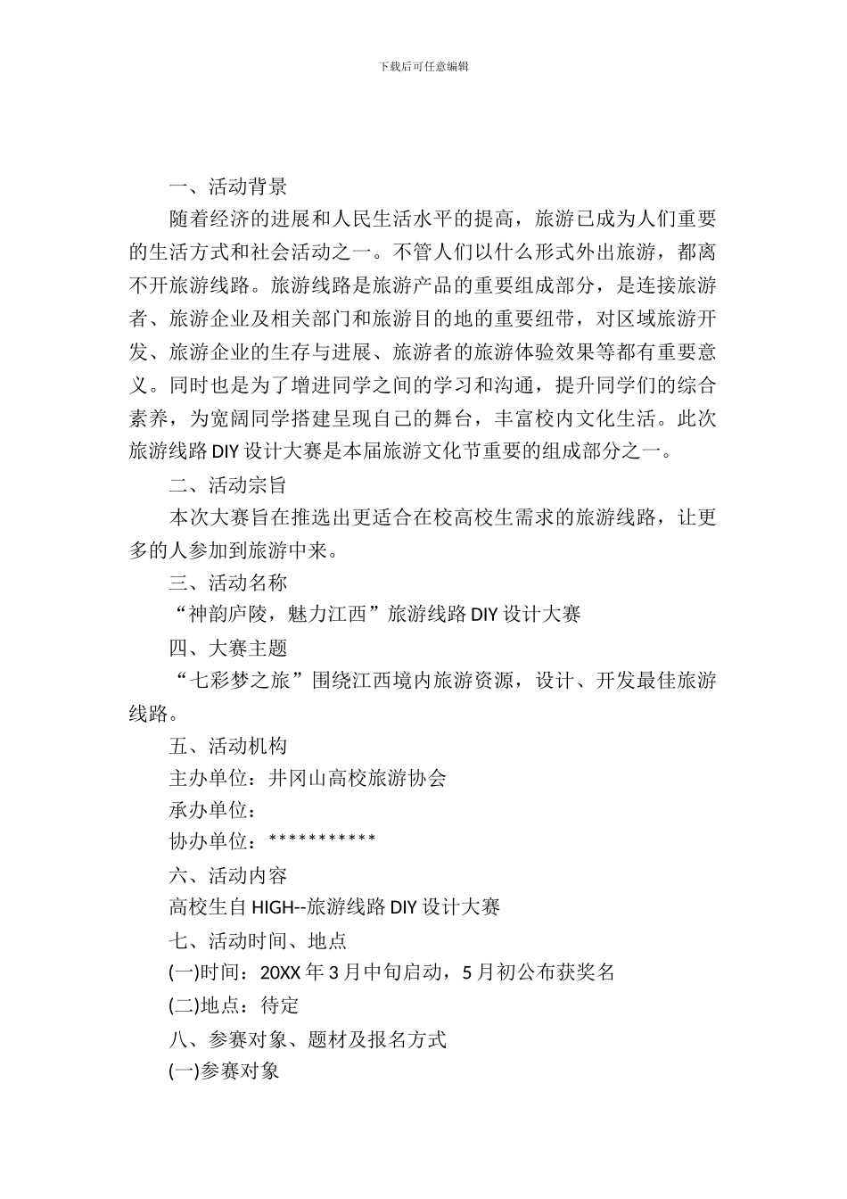 旅游线路DIY设计大赛活动策划书_第2页