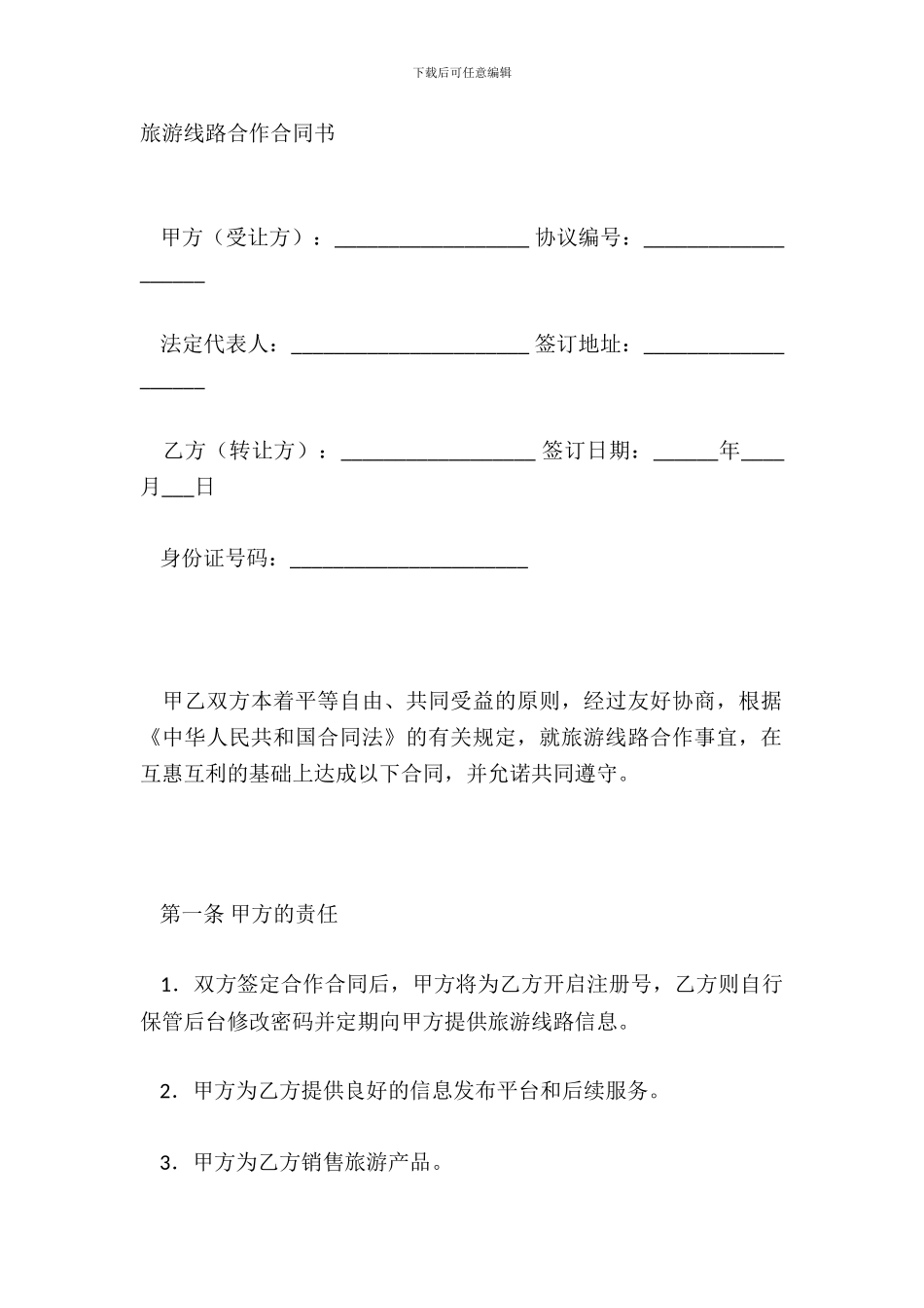 旅游线路合作合同书_第2页
