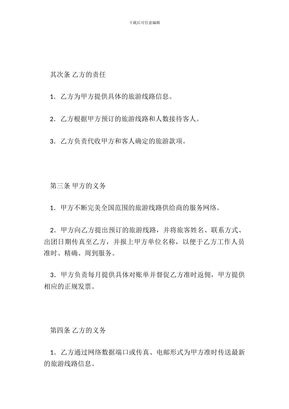 旅游线路合作合同书_第3页