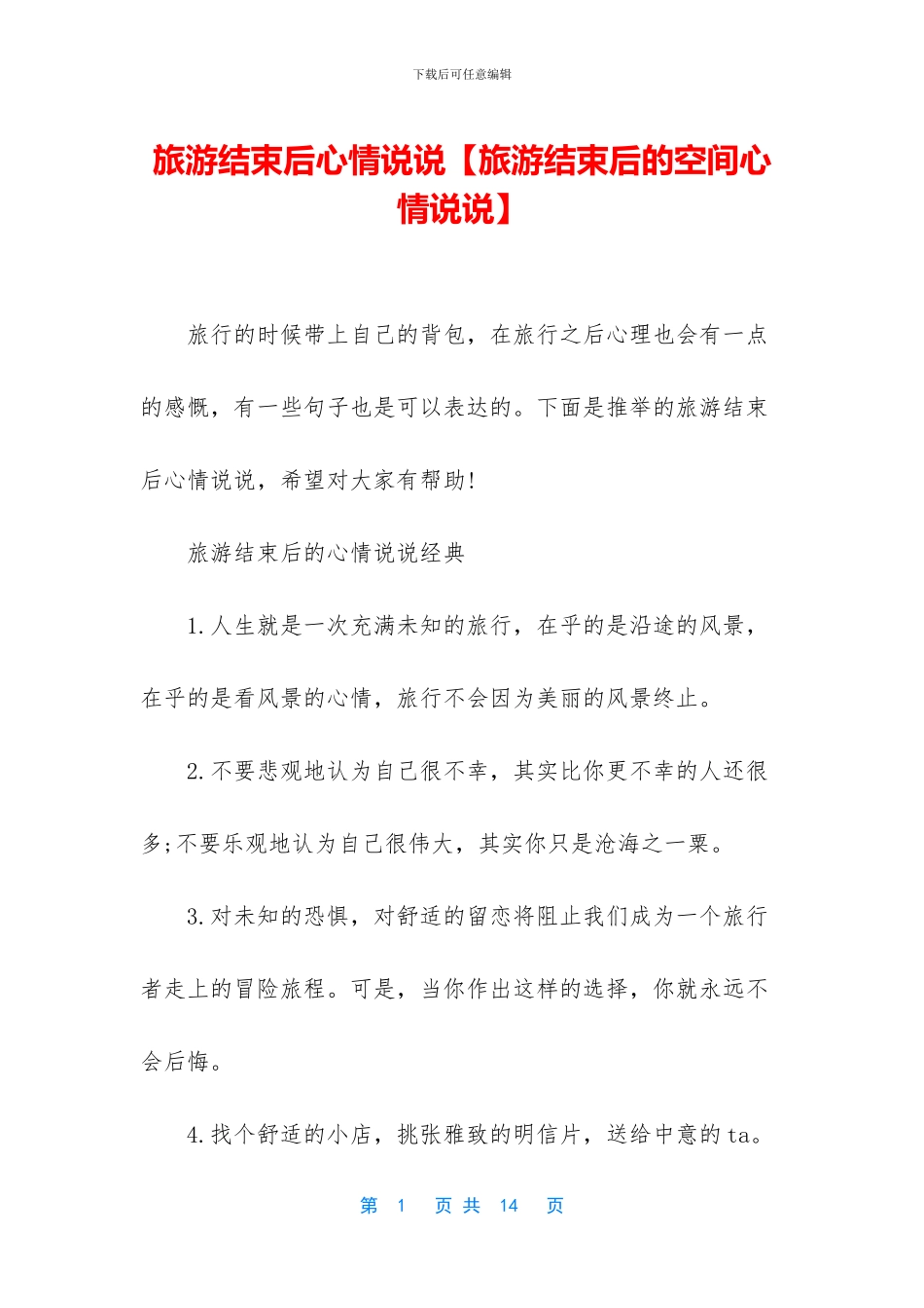 旅游结束后心情说说_第1页