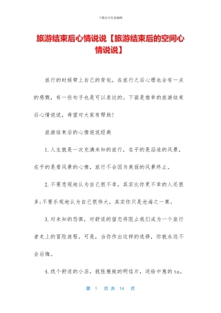 旅游结束后心情说说