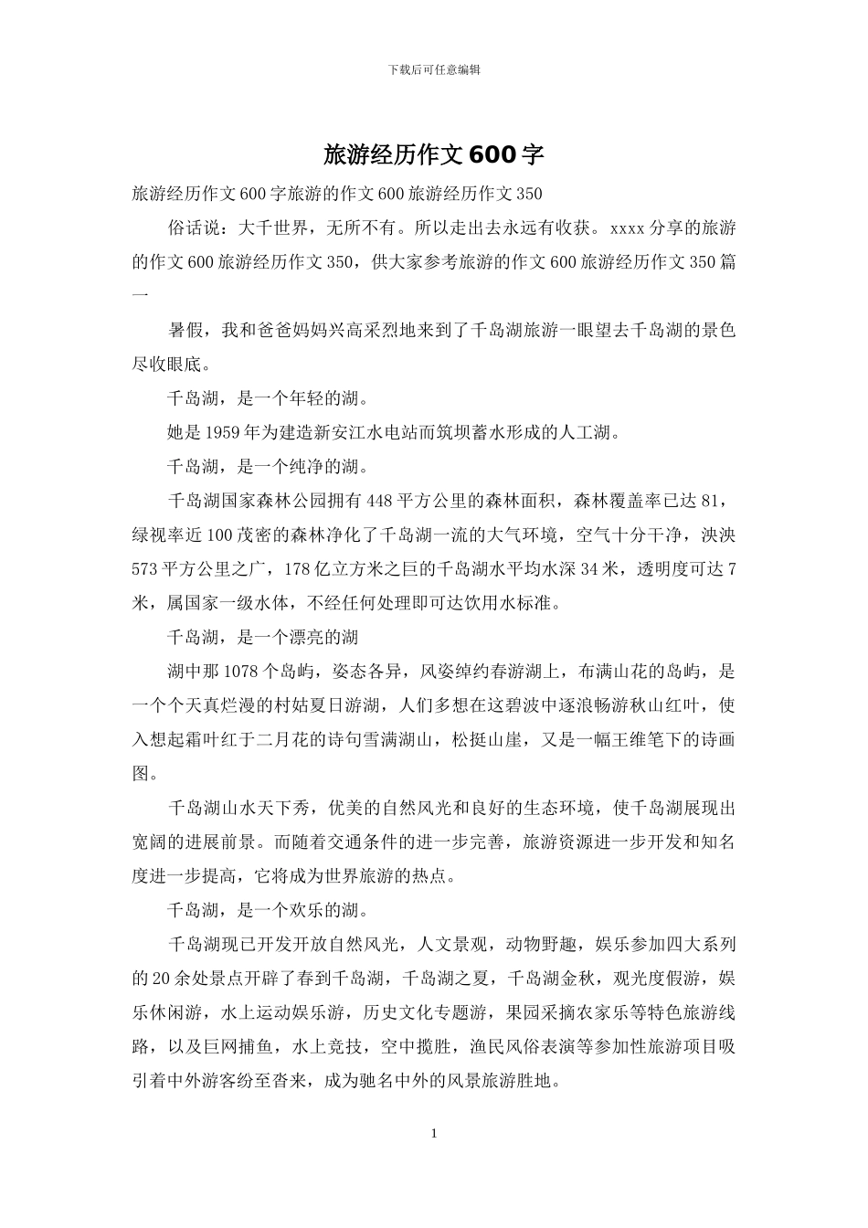 旅游经历作文600字_第1页