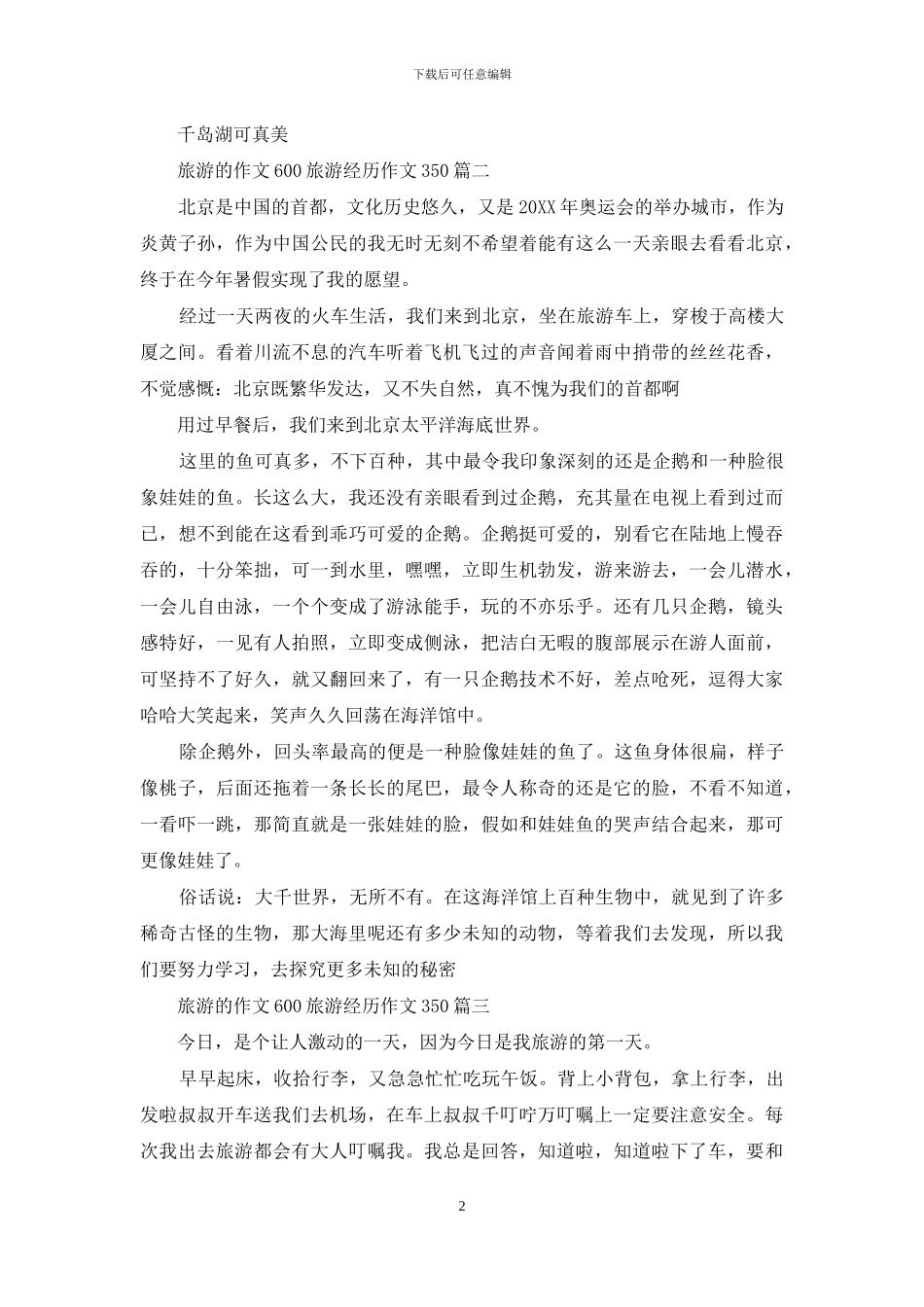 旅游经历作文600字_第2页