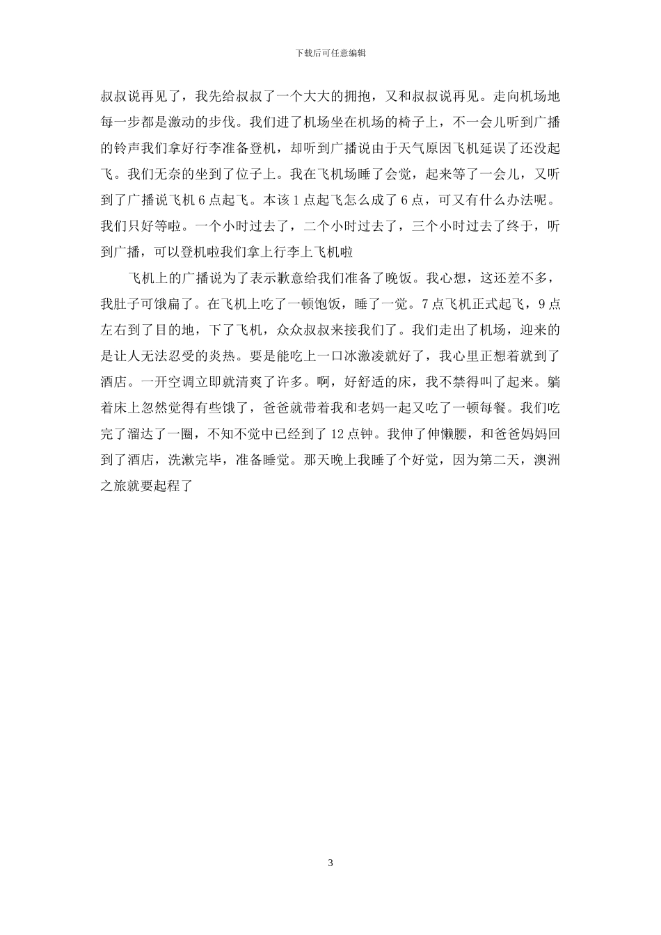 旅游经历作文600字_第3页