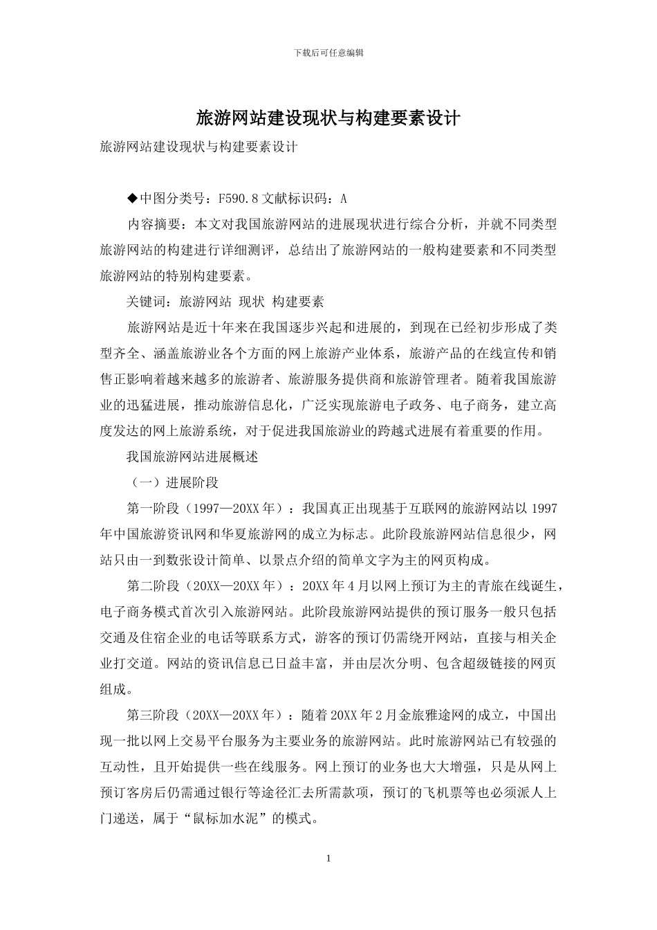 旅游网站建设现状与构建要素设计_第1页