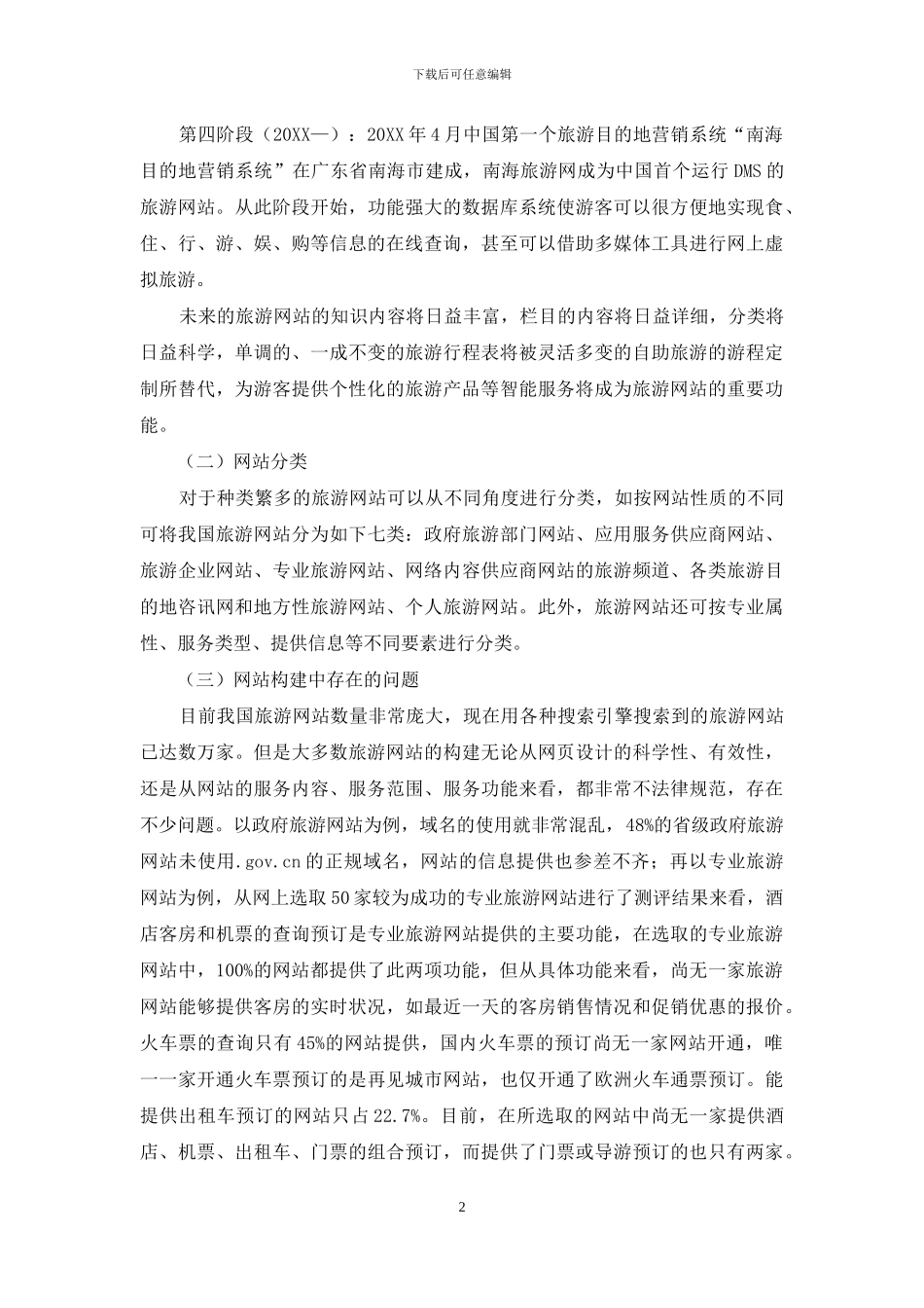 旅游网站建设现状与构建要素设计_第2页