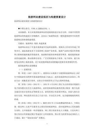 旅游网站建设现状与构建要素设计