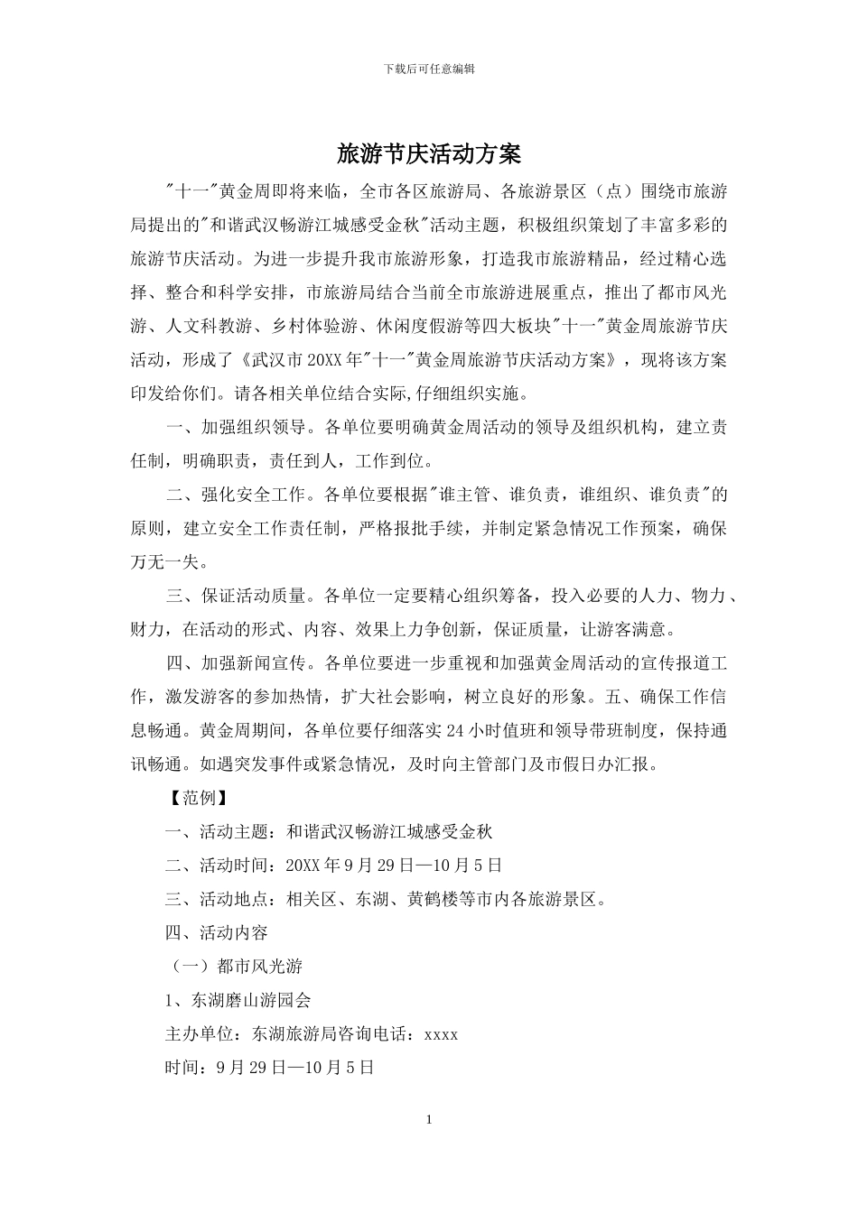 旅游节庆活动方案_第1页