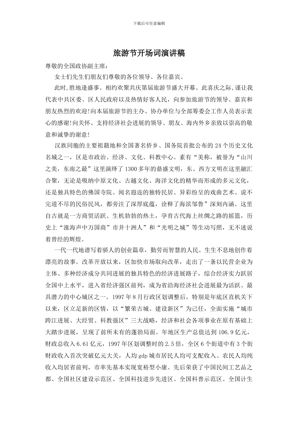 旅游节开场词演讲稿_第1页