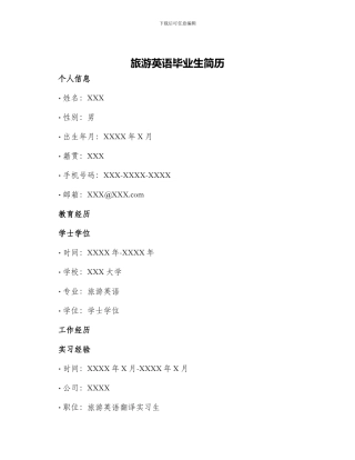 旅游英语毕业生简历