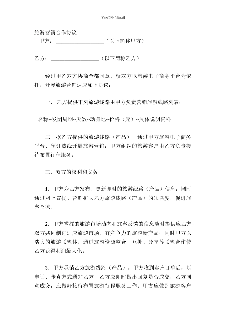 旅游营销合作协议_第2页