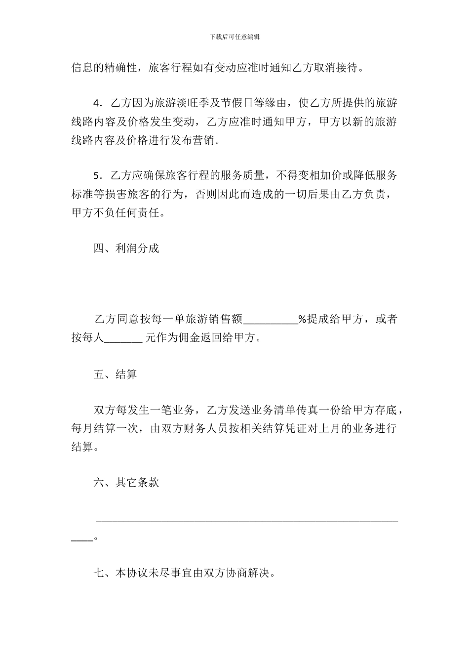 旅游营销合作协议_第3页