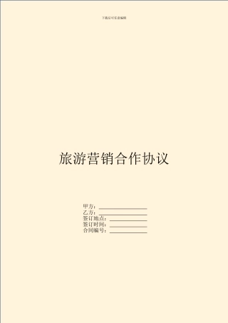 旅游营销合作协议