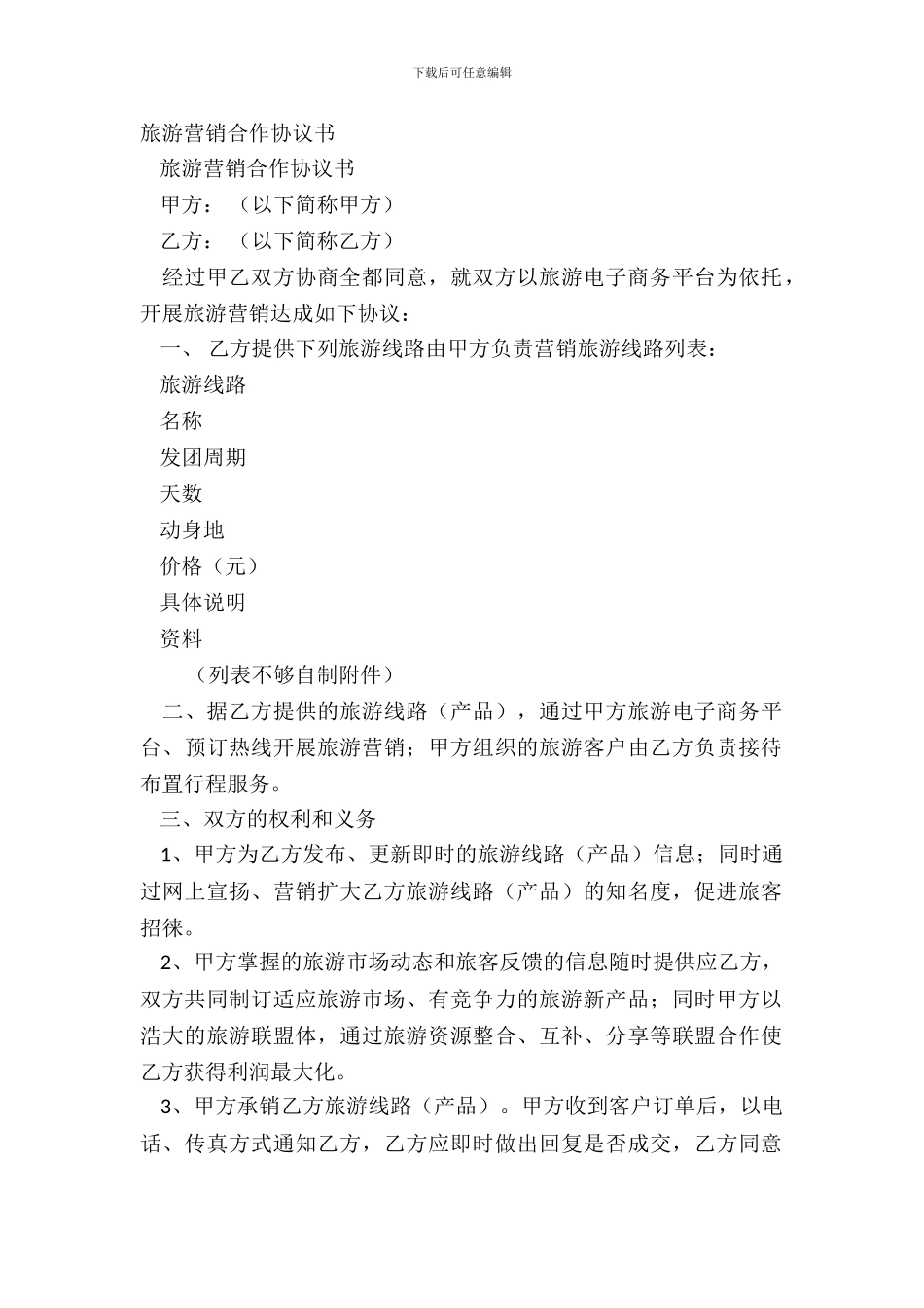旅游营销合作协议书_第2页