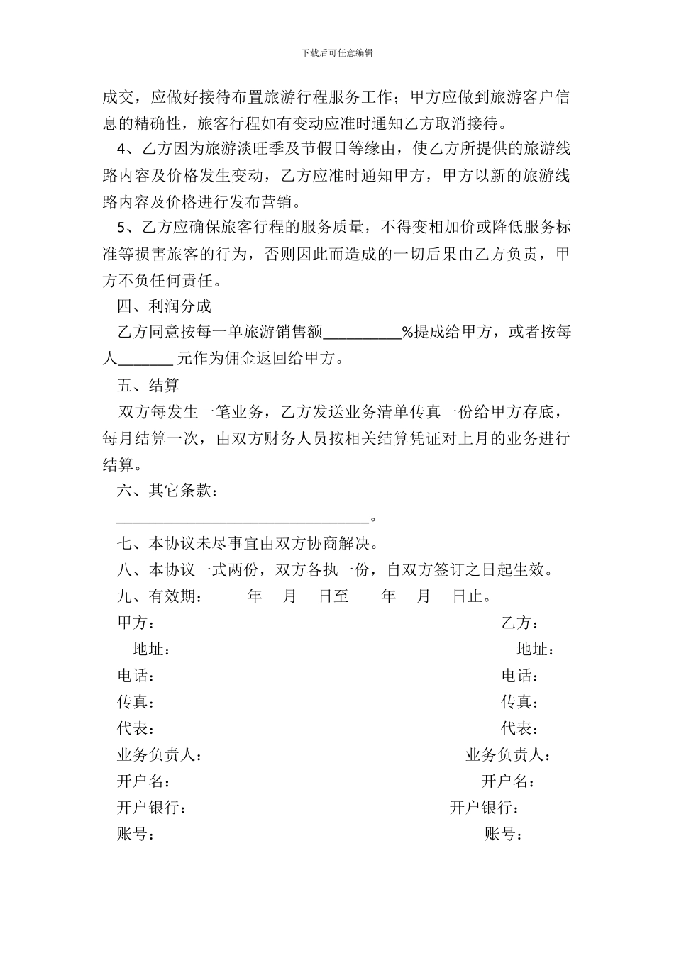 旅游营销合作协议书_第3页