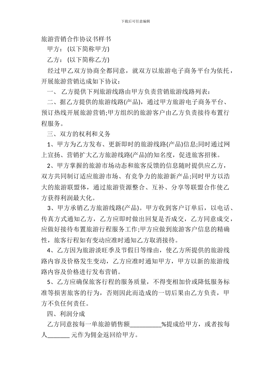 旅游营销合作协议书样书_第2页