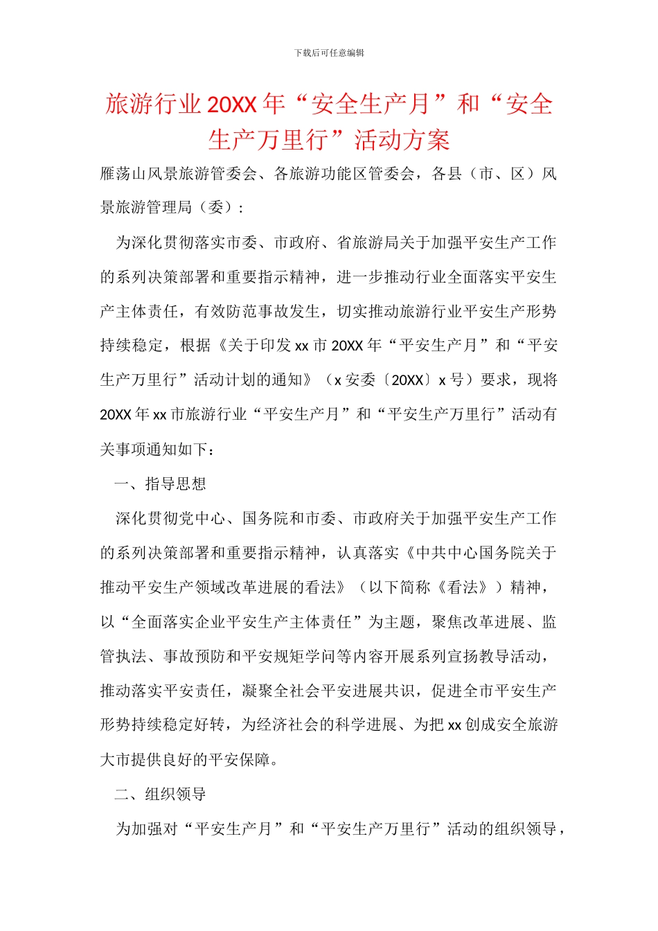 旅游行业20XX年“安全生产月”和“安全生产万里行”活动方案_第1页