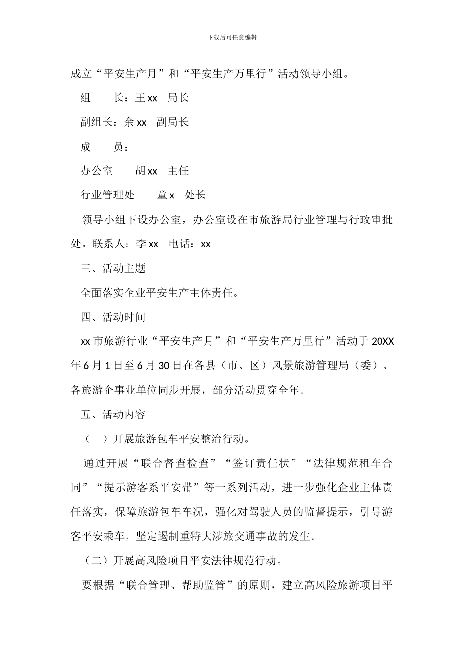 旅游行业20XX年“安全生产月”和“安全生产万里行”活动方案_第2页