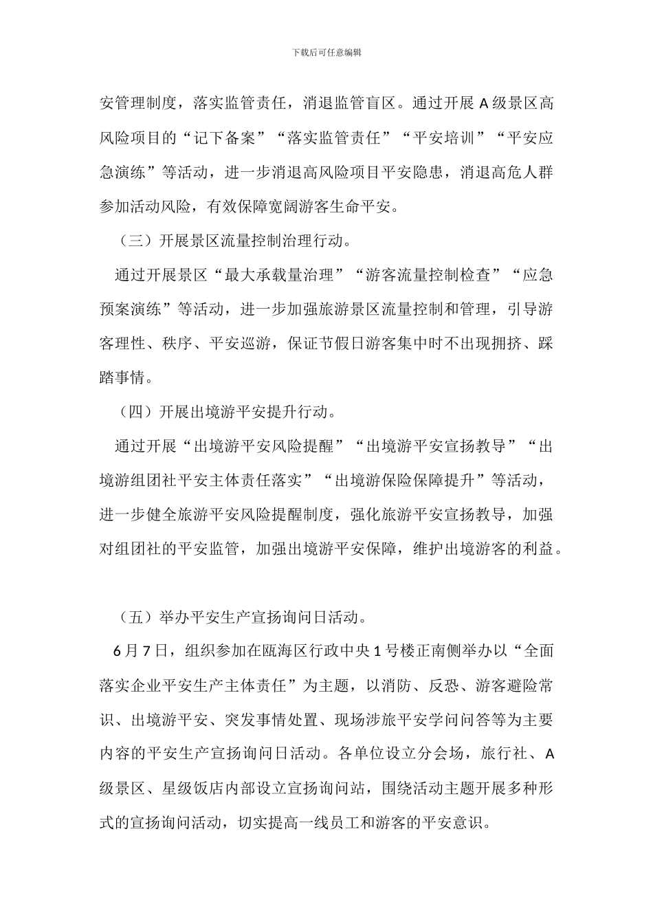 旅游行业20XX年“安全生产月”和“安全生产万里行”活动方案_第3页