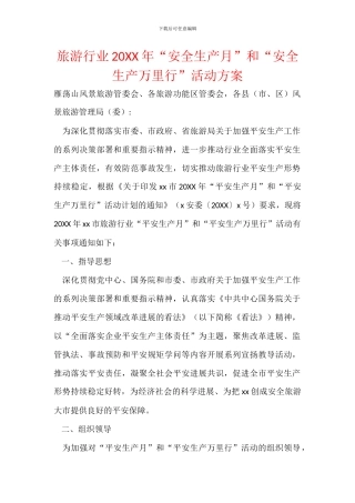 旅游行业20XX年“安全生产月”和“安全生产万里行”活动方案