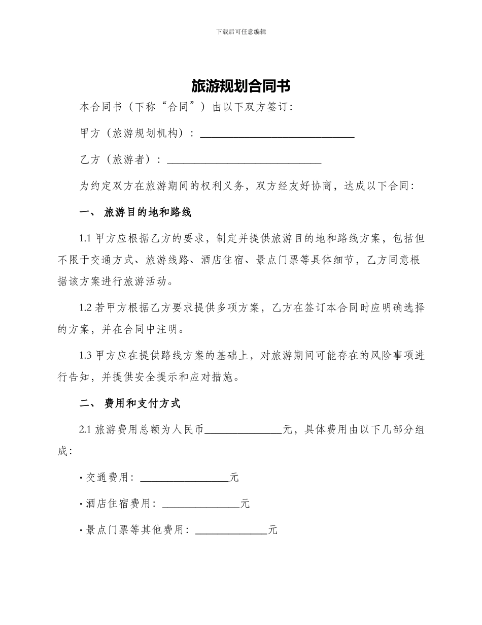旅游规划合同书_第1页