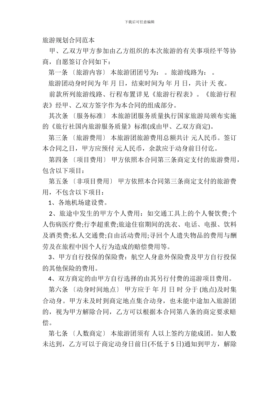 旅游规划合同范本_第2页
