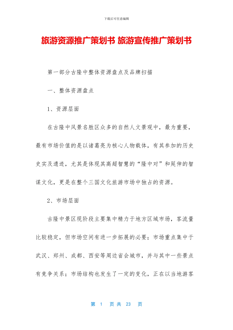 旅游资源推广策划书_第1页
